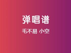 毛不易《小空》吉他谱C调吉他弹唱谱