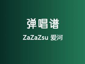 ZaZaZsu《爱河》吉他谱G调吉他弹唱谱