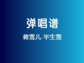 蒋雪儿《半生雪》吉他谱C调吉他弹唱谱