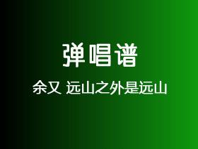 余又《远山之外是远山》吉他谱C调吉他弹唱谱
