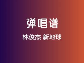 林俊杰《新地球》吉他谱C调吉他弹唱谱