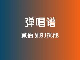 贰佰《别打扰他》吉他谱C调吉他弹唱谱