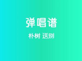朴树《送别》吉他谱C调吉他弹唱谱