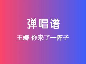 王娜《你来了一阵子》吉他谱G调吉他弹唱谱
