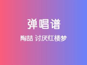 陶喆《讨厌红楼梦》吉他谱G调吉他弹唱谱