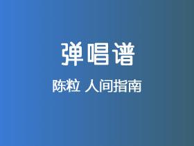 陈粒《人间指南》吉他谱C调吉他弹唱谱