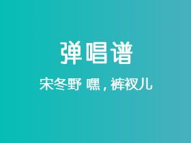 宋冬野《嘿,裤衩儿》吉他谱C调吉他弹唱谱
