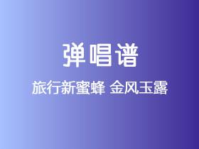 旅行新蜜蜂《金风玉露》吉他谱C调吉他弹唱谱