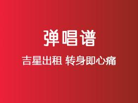 吉星出租《转身即心痛》吉他谱C调吉他弹唱谱