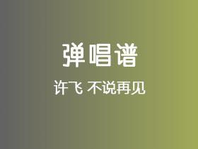 许飞《不说再见》吉他谱G调吉他弹唱谱