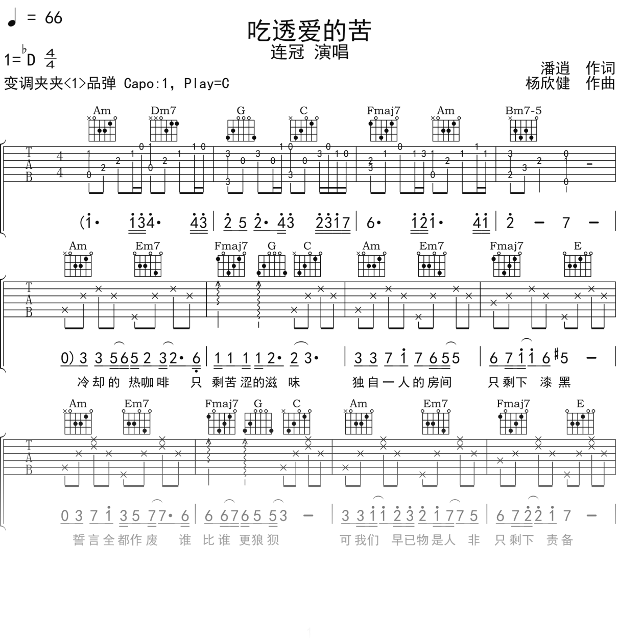 连冠《吃透爱的苦》吉他谱C调吉他弹唱谱