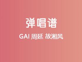 GAI周延《故湘风》吉他谱G调吉他弹唱谱