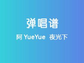 阿YueYue 《夜光下》吉他谱C调吉他弹唱谱