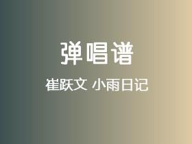 崔跃文《小雨日记》吉他谱G调吉他弹唱谱