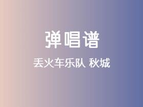 丢火车乐队《秋城》吉他谱G调吉他弹唱谱