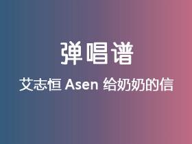 艾志恒Asen《给奶奶的信》吉他谱C调吉他弹唱谱