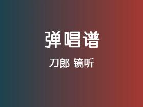刀郎《镜听》吉他谱C调吉他弹唱谱