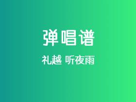 礼越《听夜雨》吉他谱G调吉他弹唱谱