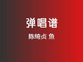 陈绮贞《鱼》吉他谱G调吉他弹唱谱
