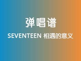 SEVENTEEN《相遇的意义》吉他谱G调吉他弹唱谱