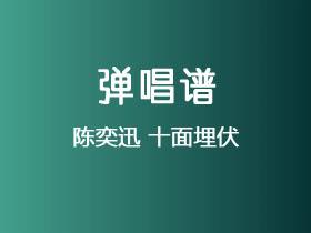 陈奕迅《十面埋伏》吉他谱C调吉他弹唱谱