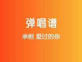 承桓《爱过的你》吉他谱G调吉他弹唱谱