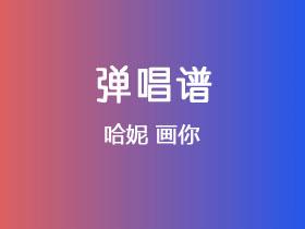 哈妮《画你》吉他谱G调吉他弹唱谱