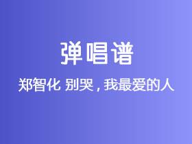 郑智化《别哭,我最爱的人》吉他谱F调吉他弹唱谱