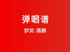罗奕《清愿》吉他谱G调吉他弹唱谱