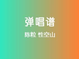 陈粒《性空山》吉他谱C调吉他弹唱谱