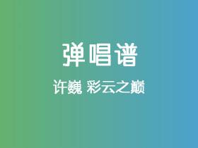 许巍《彩云之巅》吉他谱D调吉他弹唱谱