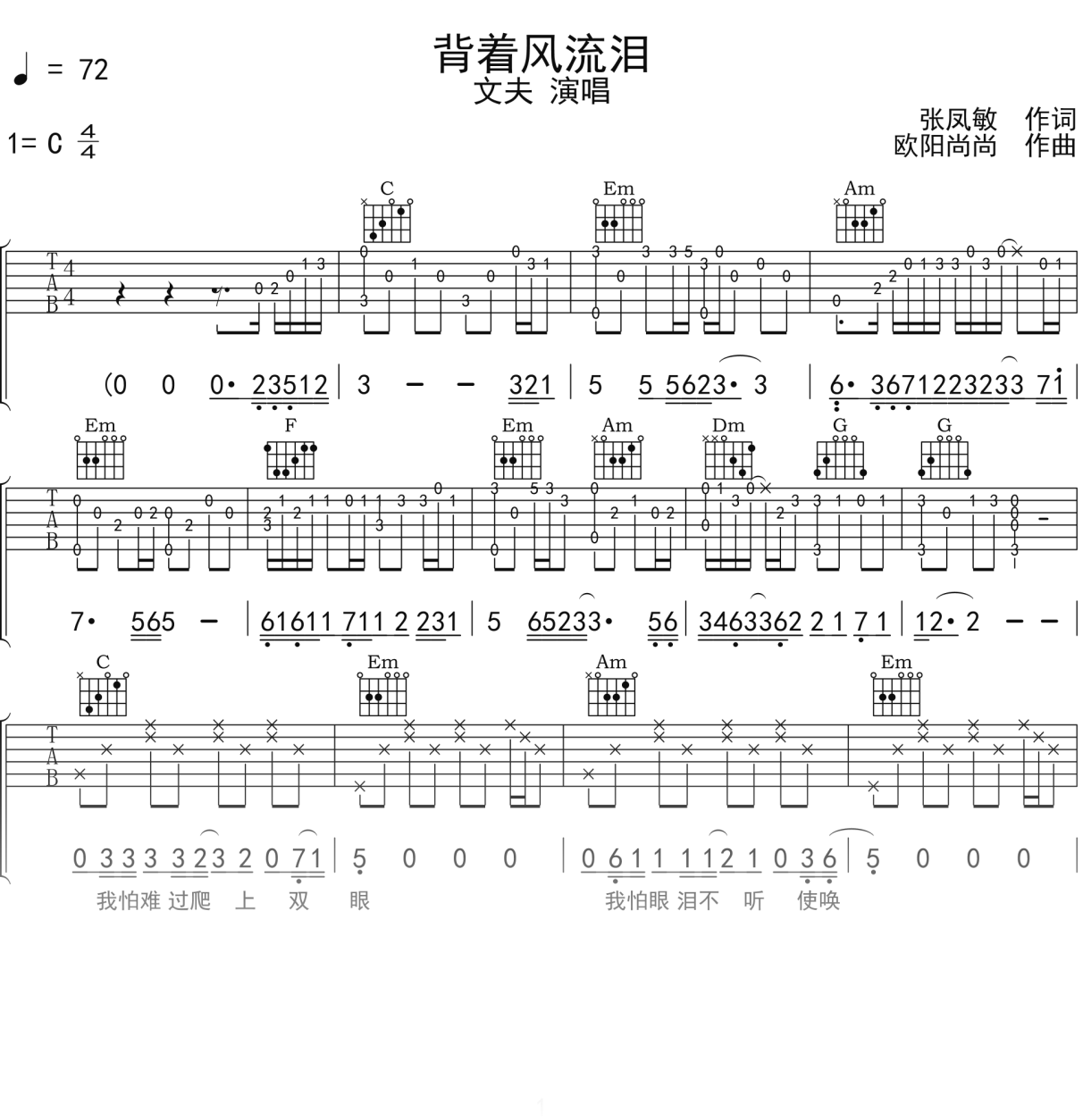 文夫《背着风流泪》吉他谱C调吉他弹唱谱