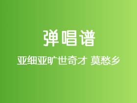 亚细亚旷世奇才《莫愁乡》吉他谱C调吉他弹唱谱