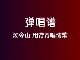 汤令山《用背脊唱情歌》吉他谱C调吉他弹唱谱