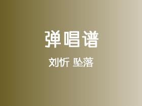 刘忻《坠落》吉他谱C调吉他弹唱谱