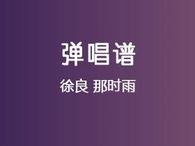 徐良《那时雨》吉他谱C调吉他弹唱谱