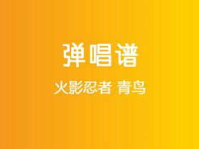 火影忍者《青鸟》吉他谱C调吉他弹唱谱