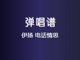伊扬《电话情思》吉他谱C调吉他弹唱谱