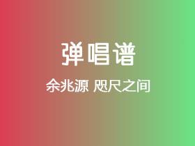 余兆源《咫尺之间》吉他谱C调吉他弹唱谱