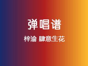 梓渝《肆意生花》吉他谱G调吉他弹唱谱