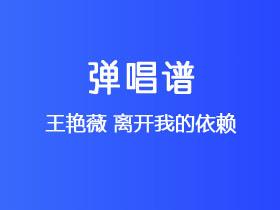 王艳薇《离开我的依赖》吉他谱C调吉他弹唱谱