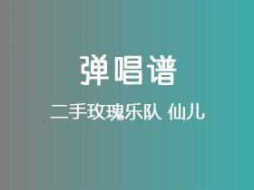 二手玫瑰乐队《仙儿》吉他谱G调吉他弹唱谱