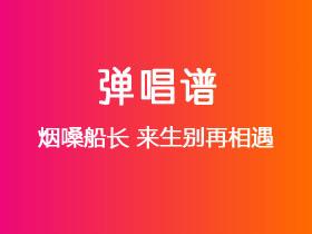 烟嗓船长《来生别再相遇》吉他谱C调吉他弹唱谱