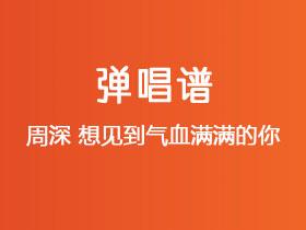 周深《想见到气血满满的你 》吉他谱C调吉他弹唱谱