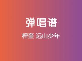 程奎《远山少年》吉他谱G调吉他弹唱谱