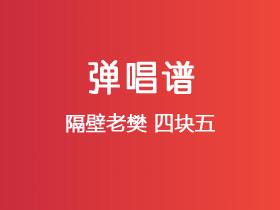 隔壁老樊《四块五》吉他谱C调吉他弹唱谱