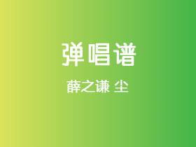 薛之谦《尘》吉他谱C调吉他弹唱谱