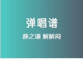 薛之谦《解解闷》吉他谱C调吉他弹唱谱