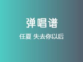 任夏《失去你以后》吉他谱C调吉他弹唱谱