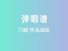 刀郎《怀念战友》吉他谱C调吉他弹唱谱